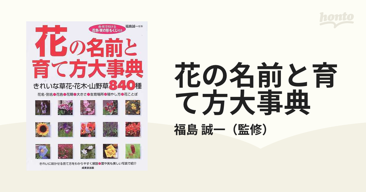 花の名前と育て方大事典 きれいな草花・花木・山野草８４０種