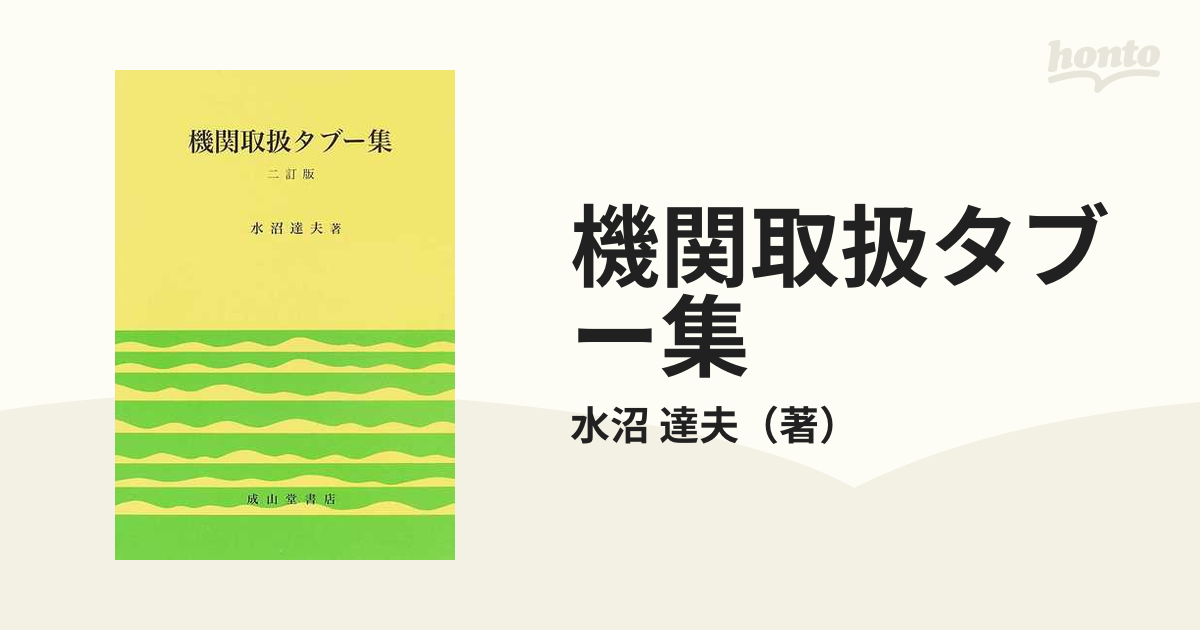 機関取扱タブー集 ２訂版