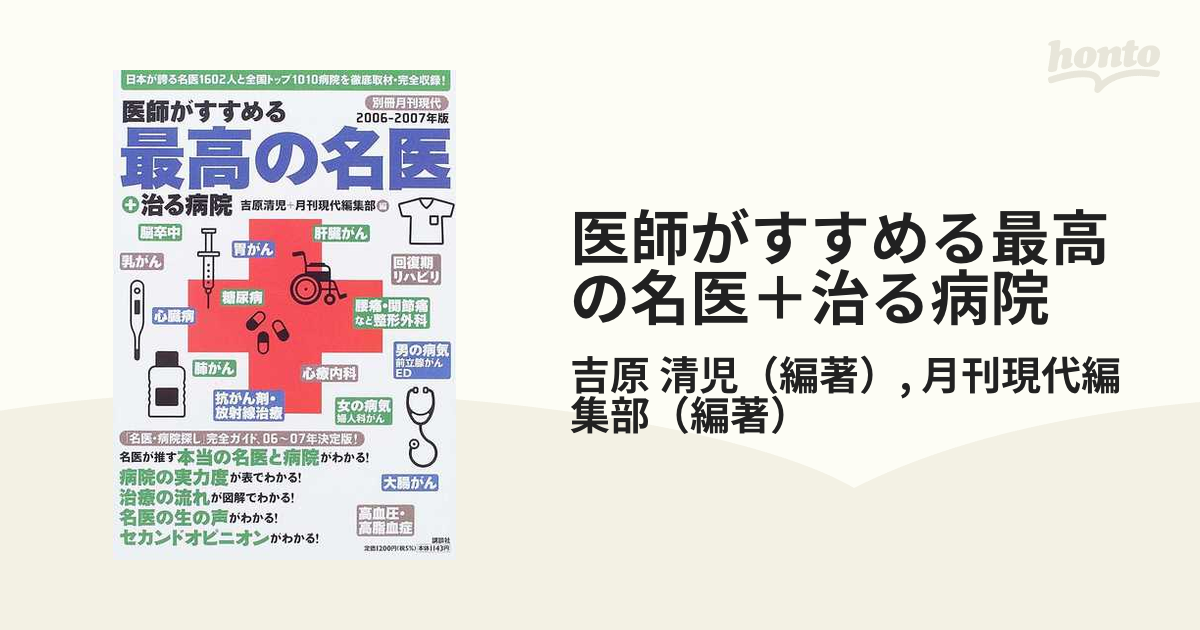 医師がすすめる最高の名医＋治る病院 ２００６−２００７年版