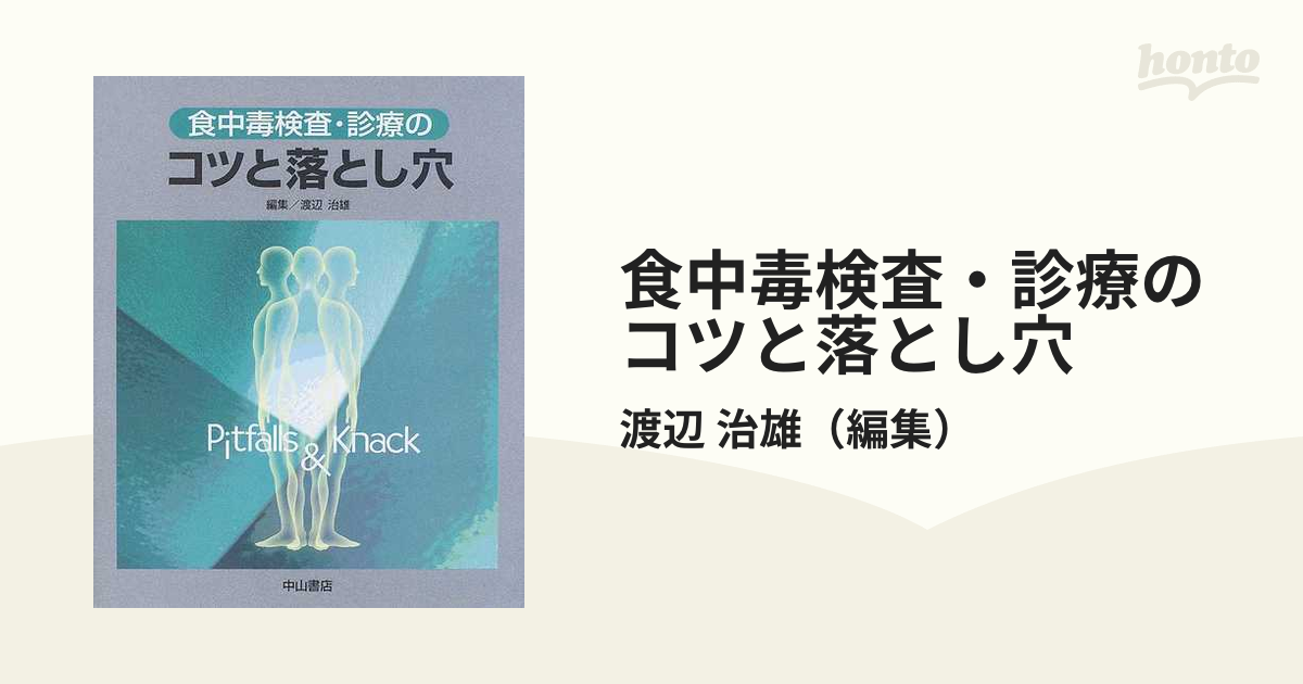 食中毒検査・診療のコツと落とし穴