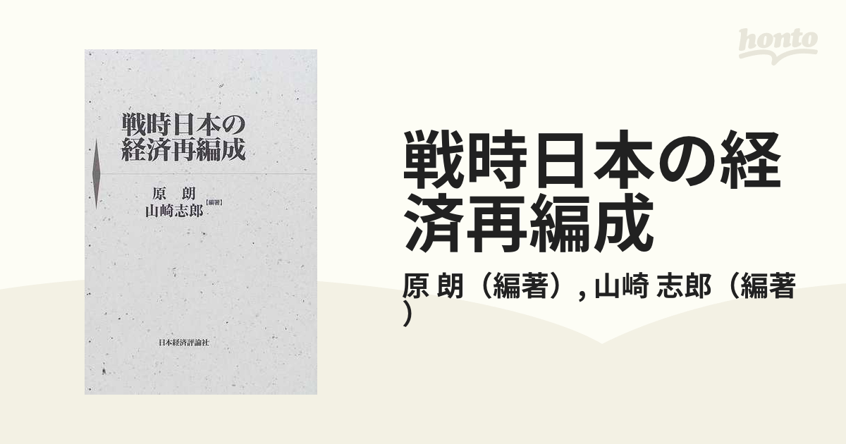 山崎志郎『太平洋戦争期の物資動員計画』日本経済評論社 - 人文/社会
