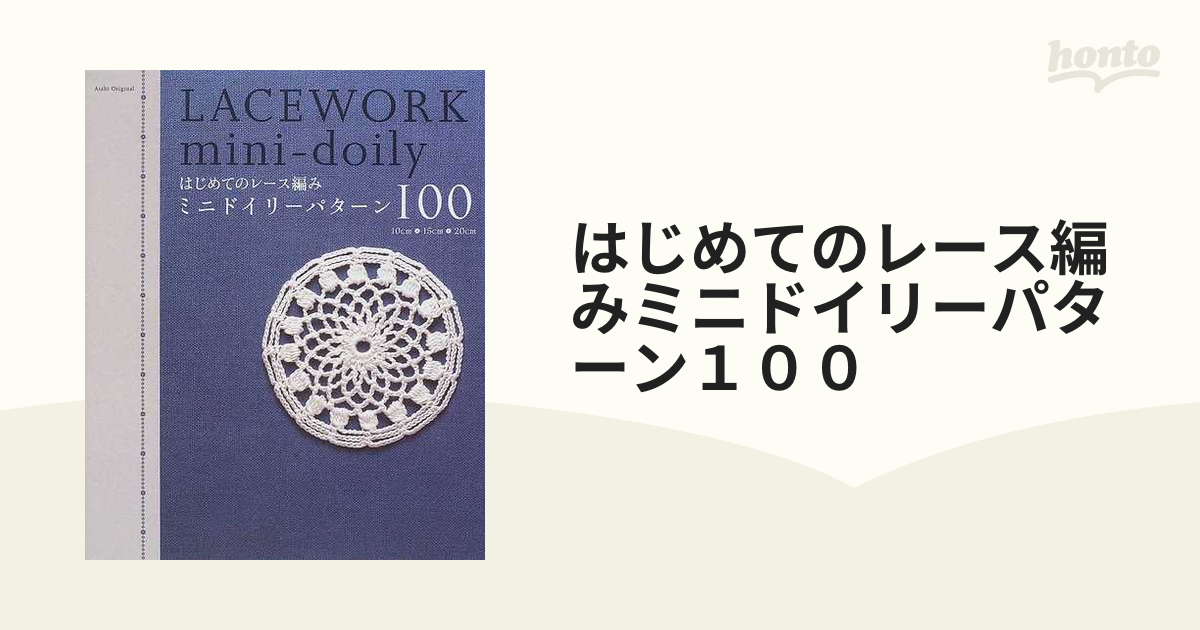 はじめてのレース編み ミニドイリーパターン１００ - 本