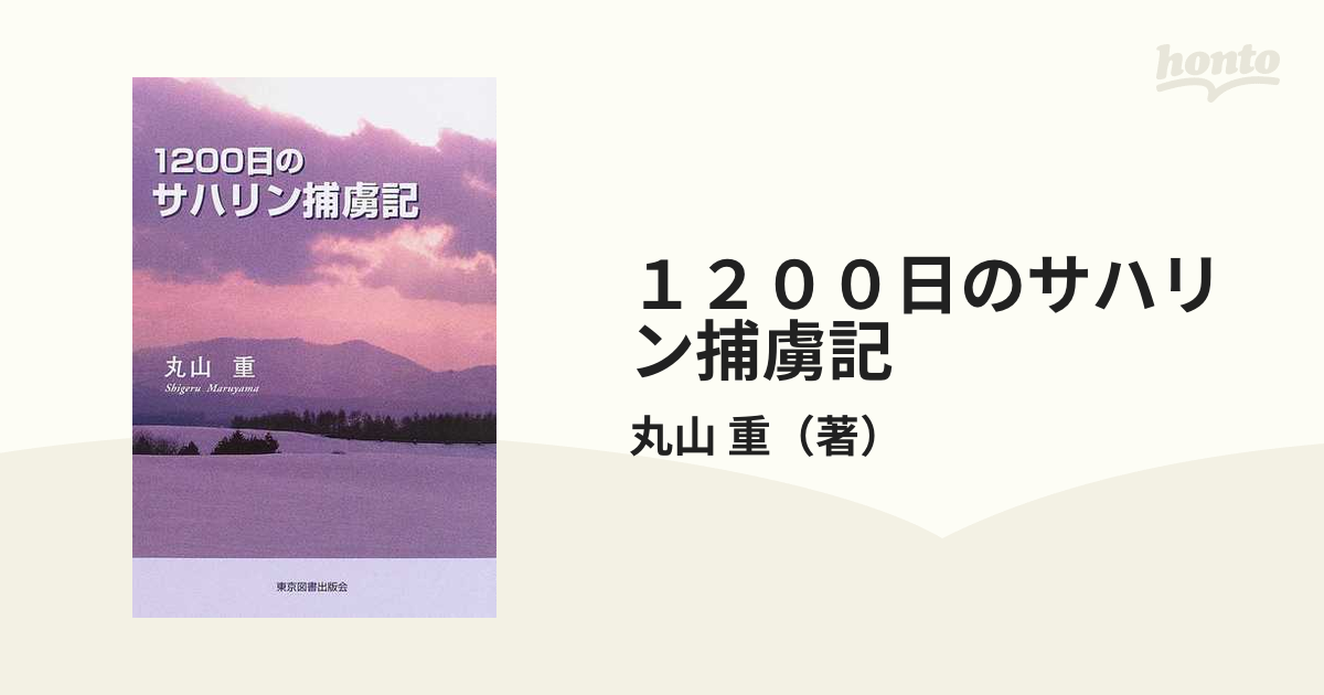 １２００日のサハリン捕虜記/東京図書出版（文京区）/丸山重