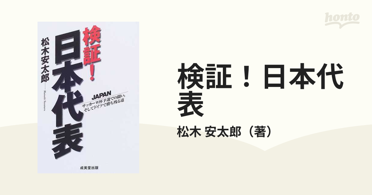 検証！日本代表 サッカーＷ杯予選での闘い。そしてドイツで勝ち残る道