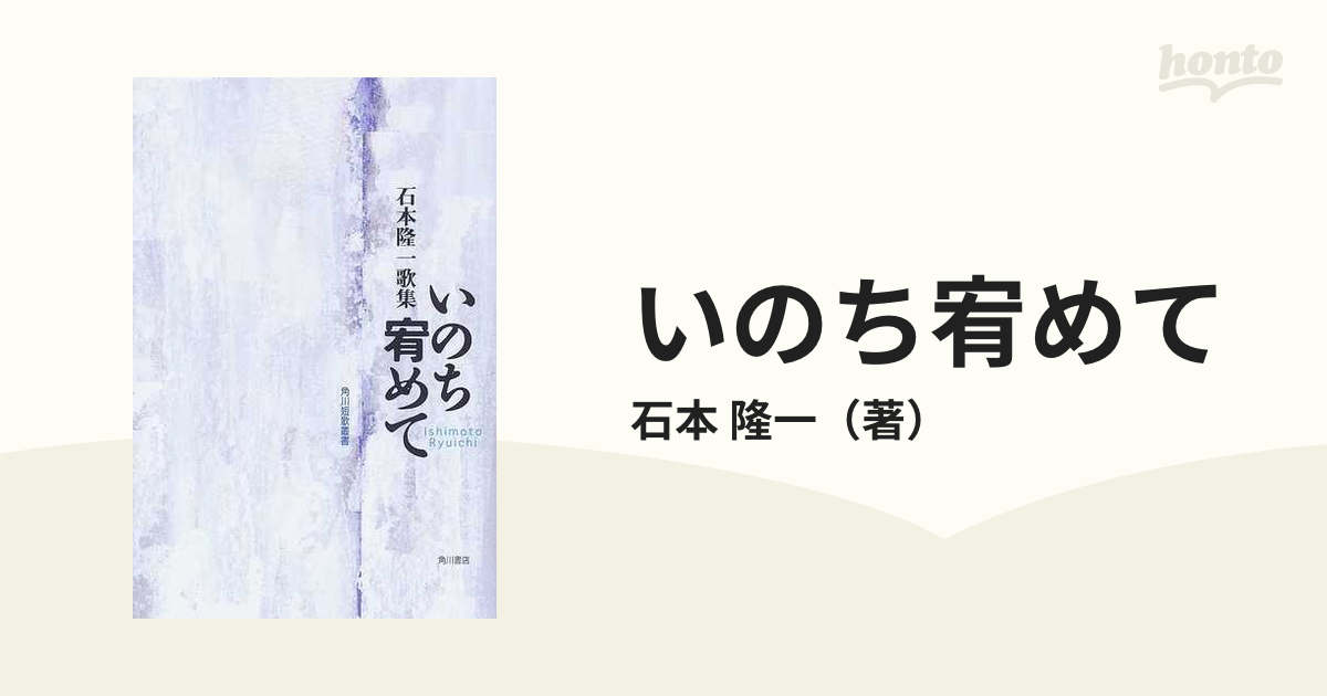 いのち宥めて 石本隆一歌集