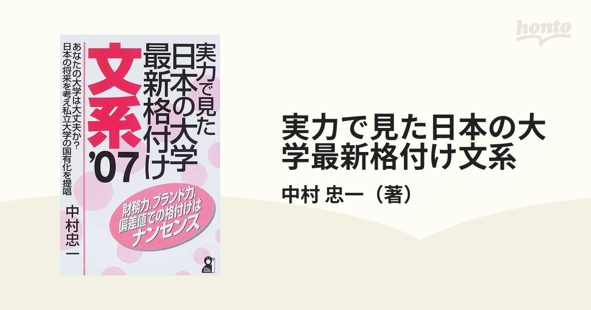 実力で見た日本の大学最新格付け文系 ’０７