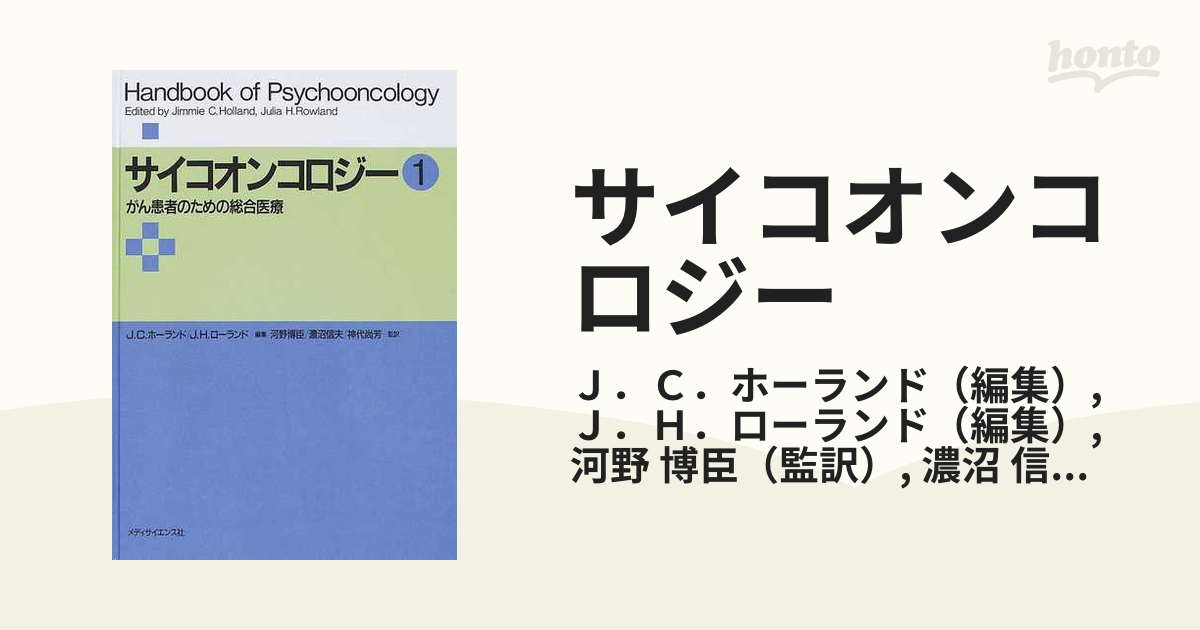 サイコオンコロジー がん患者のための総合医療 オンデマンド １