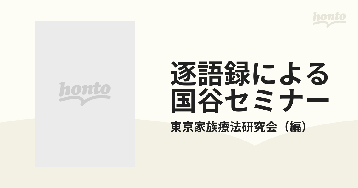 逐語録による国谷セミナー講義録 第2部 ラバーテ理論による愛と親密 (shin-