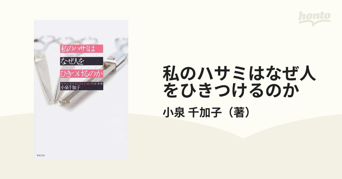 私のハサミはなぜ人をひきつけるのか ヘアニストｋｏｉｚｕｍｉの仕事術の通販 小泉 千加子 紙の本 Honto本の通販ストア