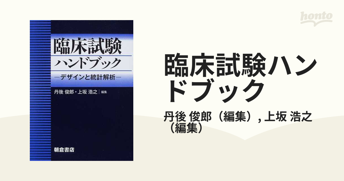 臨床試験ハンドブック デザインと統計解析