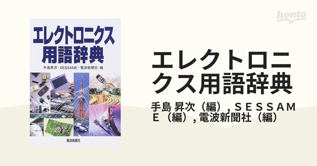 エレクトロニクス用語辞典