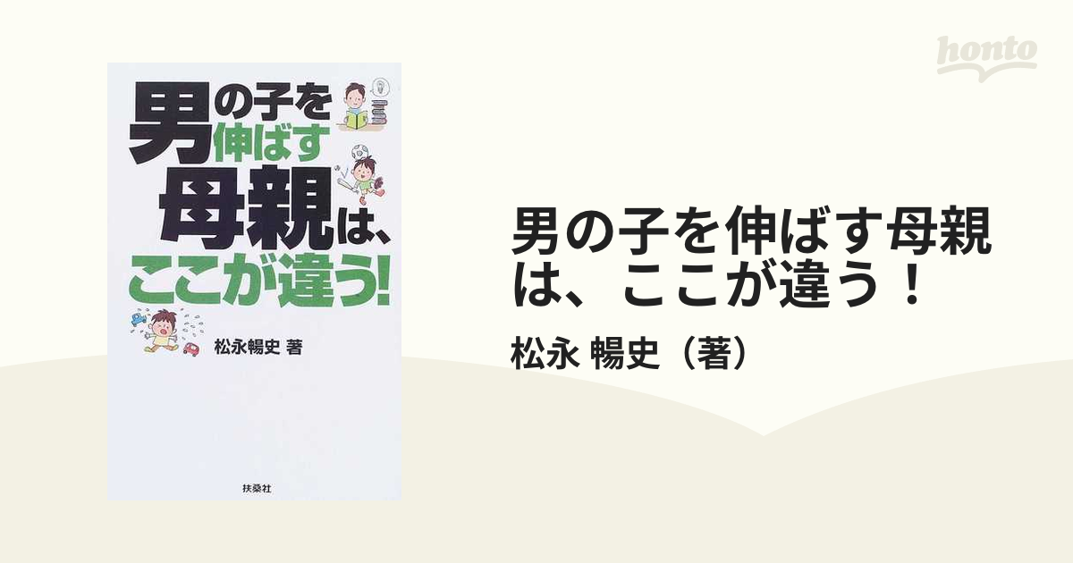 男の子を伸ばす母親は、ここが違う！の通販/松永 暢史 - 紙の本：honto