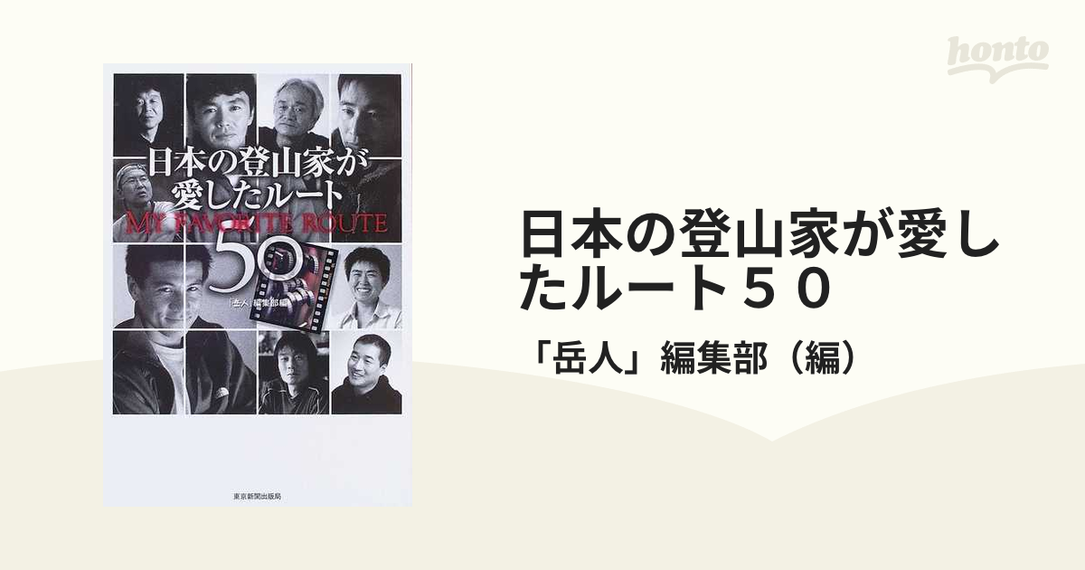 日本の登山家が愛したルート５０