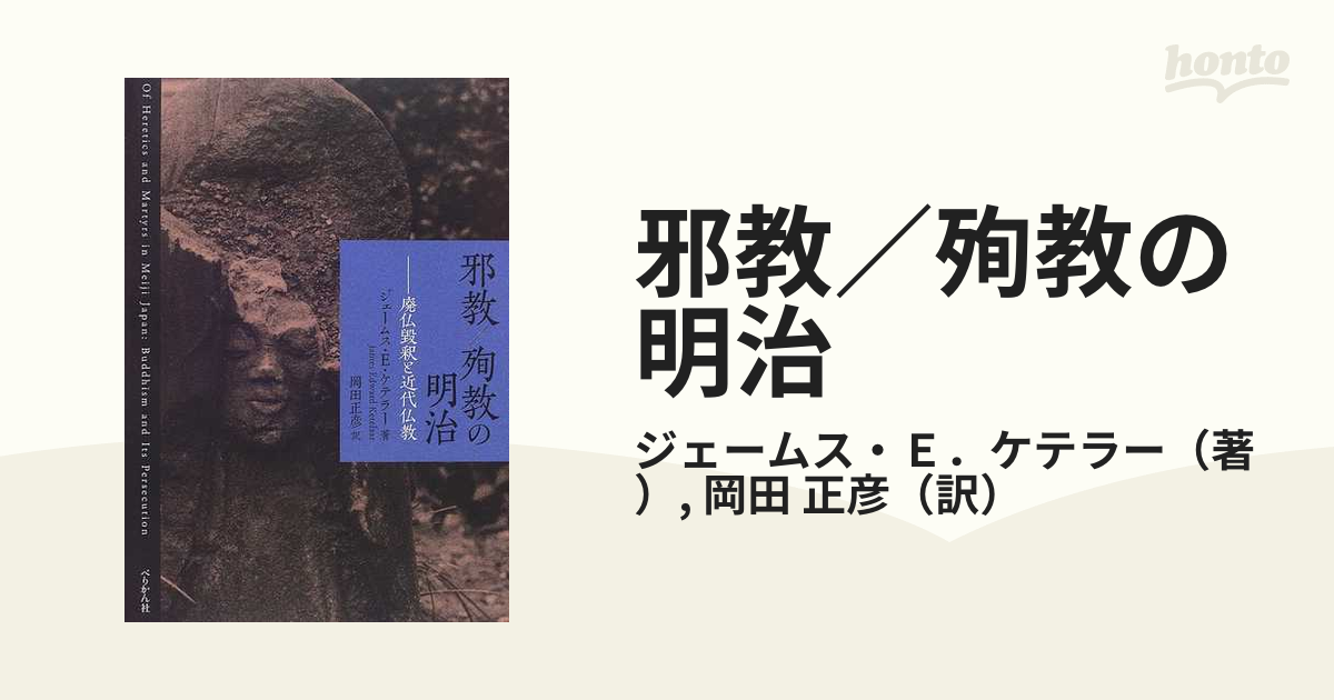 邪教／殉教の明治 廃仏毀釈と近代仏教