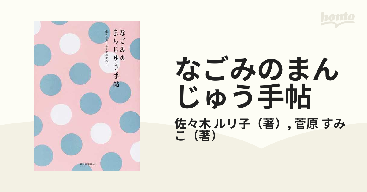 なごみのまんじゅう手帖の通販/佐々木 ルリ子/菅原 すみこ - 紙