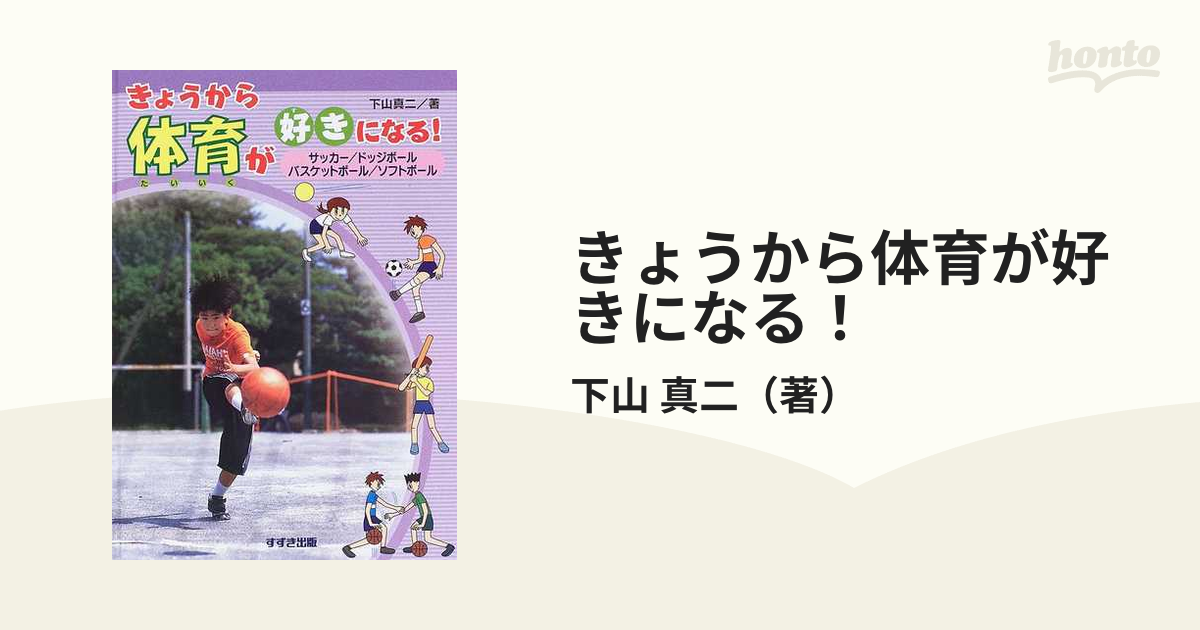 きょうから体育が好きになる！ サッカー／ドッジボール／バスケットボール／ソフトボール