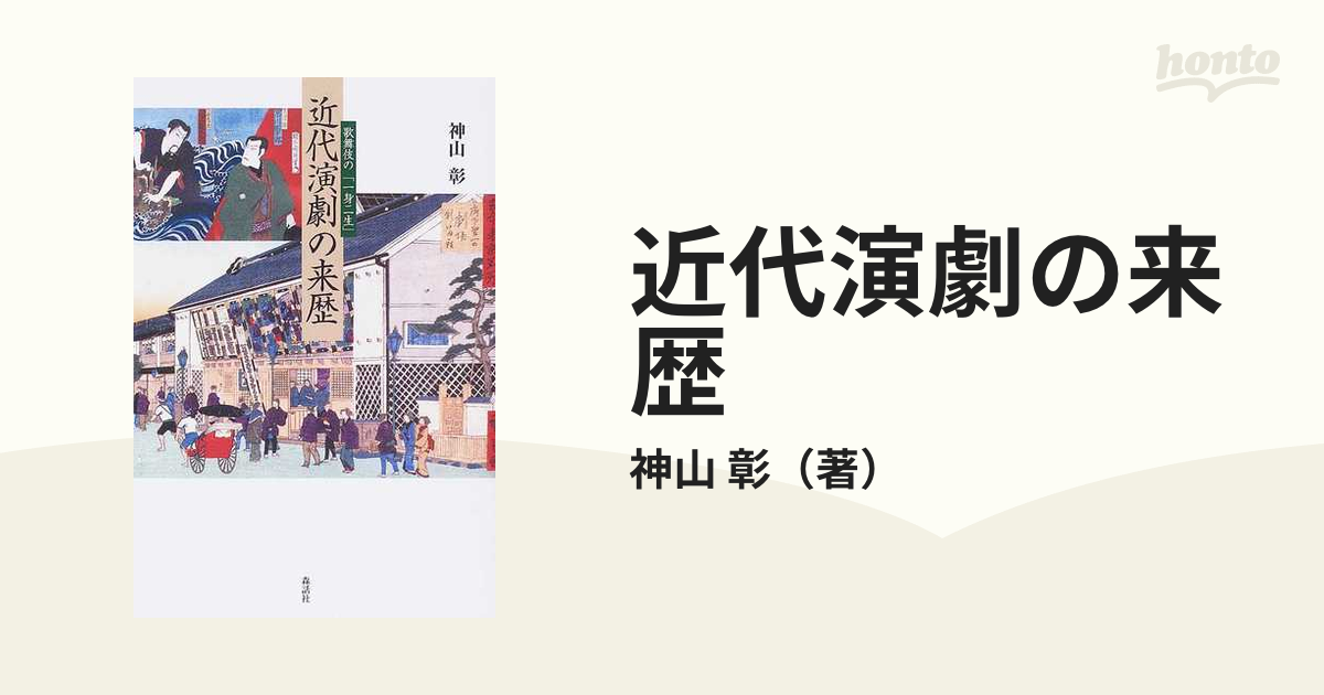 近代演劇の来歴 歌舞伎の「一身二生」の通販/神山 彰 明治大学人文科学