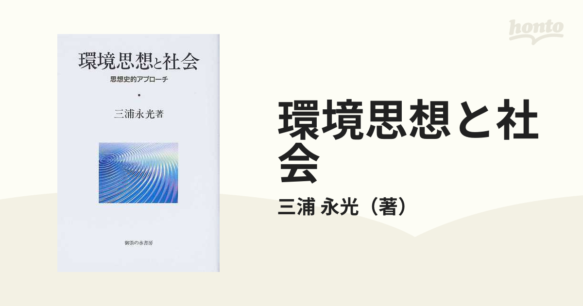 環境思想と社会 思想史的アプローチ