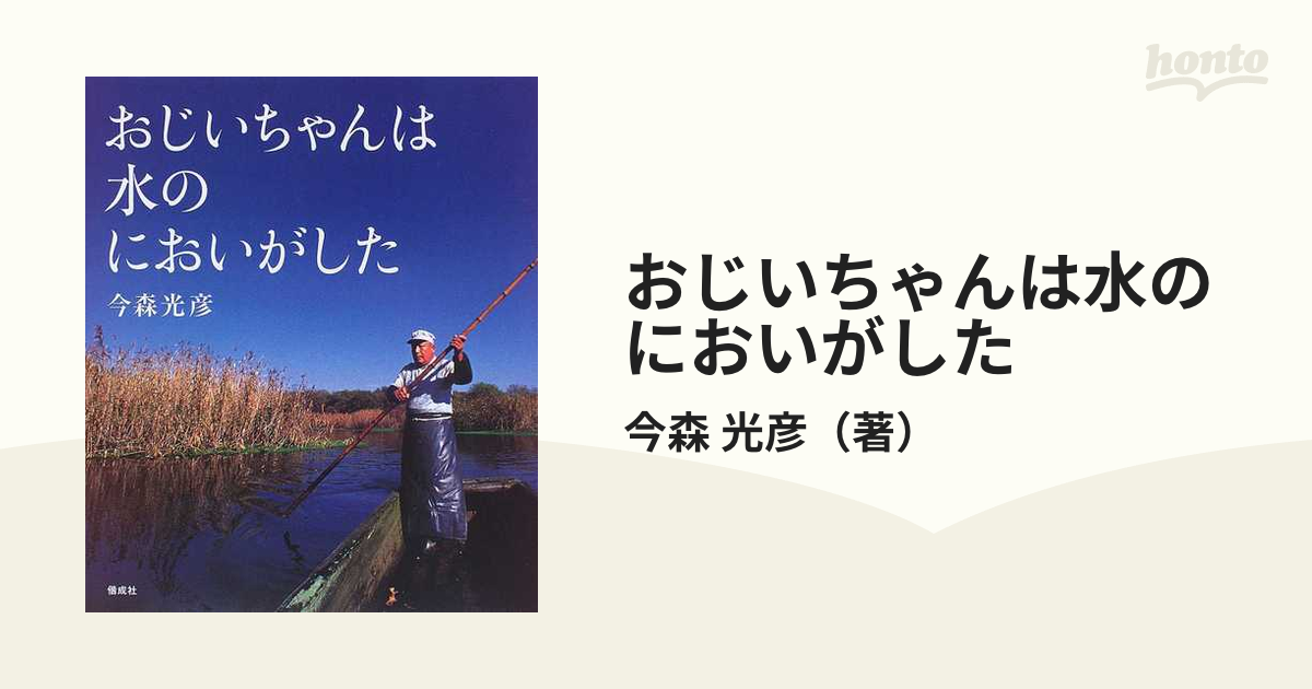 おじいちゃんは水のにおいがしたの通販/今森 光彦 - 紙の本：honto本の