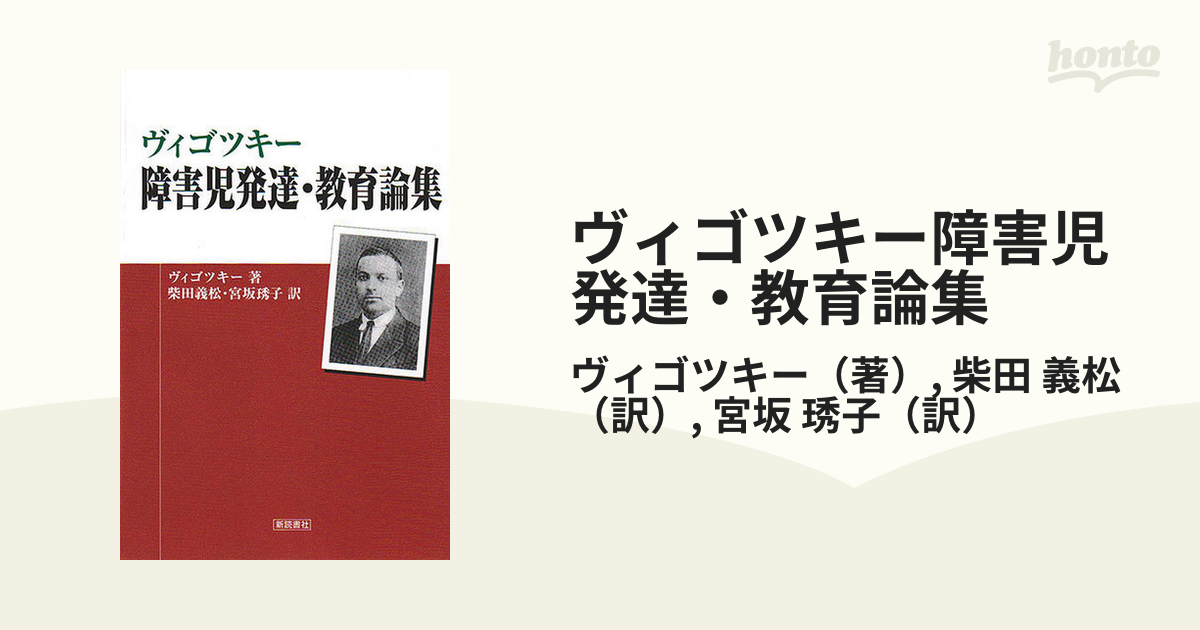 今季一番 ヴィゴツキー 障害児発達論集 paradise.edu.pe