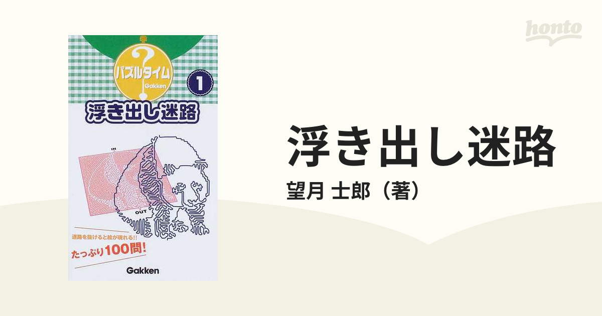 浮き出し迷路 １ 迷路を抜けると絵が現れる たっぷり１００問 の通販 望月 士郎 紙の本 Honto本の通販ストア