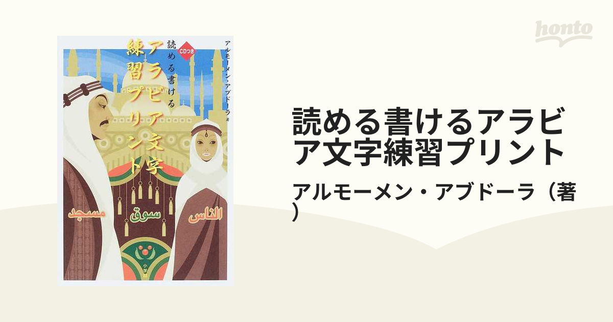 読める書けるアラビア文字練習プリント