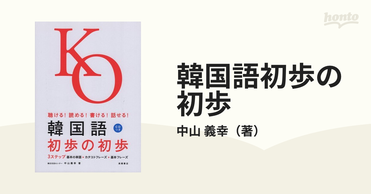 韓国語初歩の初歩 : 聴ける!読める!書ける!話せる! - 参考書