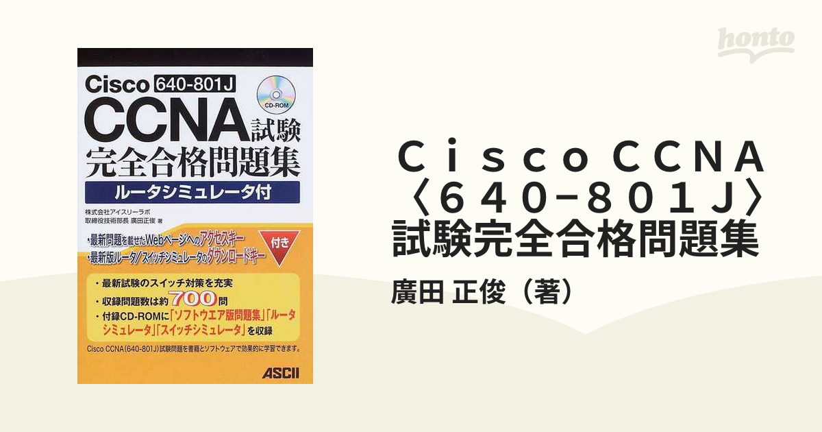 CCNA試験 問題集 CD-ROMつき - コンピュータ