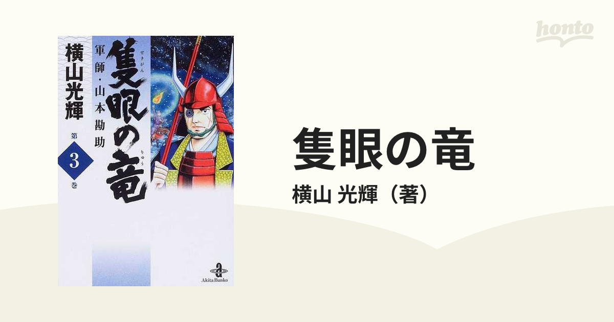 隻眼の竜 軍師・山本勘助 ３/秋田書店/横山光輝 - その他