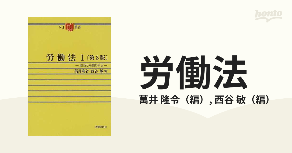 労働法 第３版 １ 集団的労働関係法の通販/萬井 隆令/西谷 敏 - 紙の本