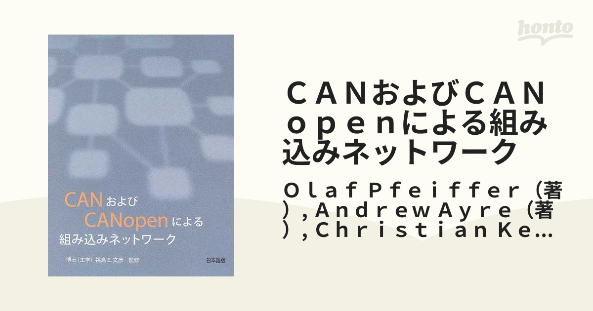 CANおよびCANopenによる組み込みネットワーク : 日本語版 