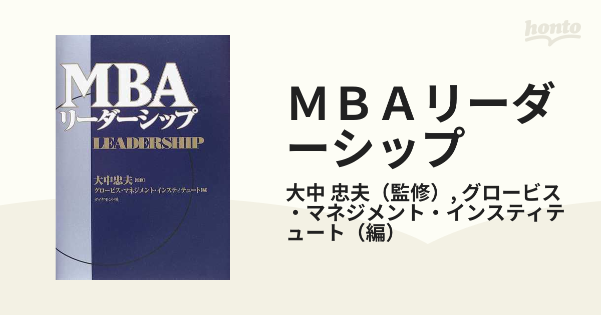 ＭＢＡリーダーシップの通販/大中 忠夫/グロービス・マネジメント 