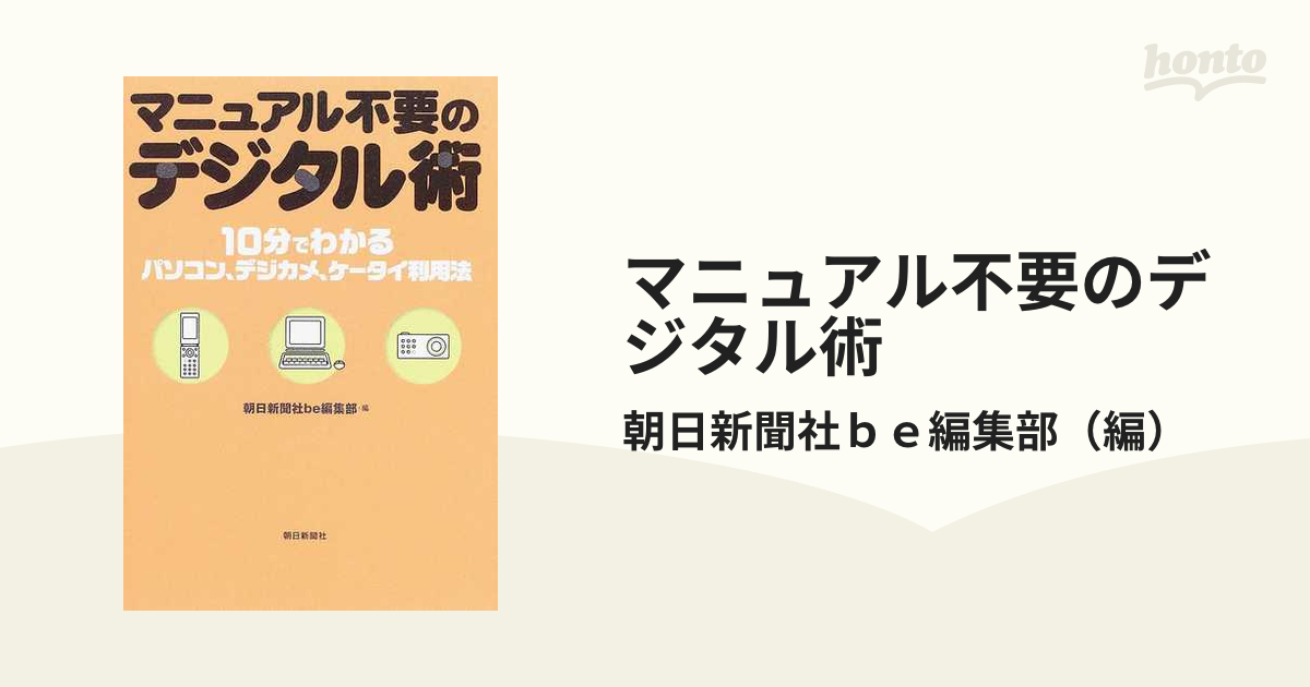 マニュアル不要のデジタル術 １０分でわかるパソコン、デジカメ、ケータイ利用法/朝日新聞出版/朝日新聞社2006年04月30日 -  www.gruposyconciertos.com