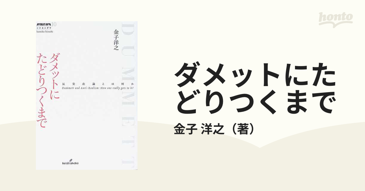 ダメットにたどりつくまで 反実在論とは何か