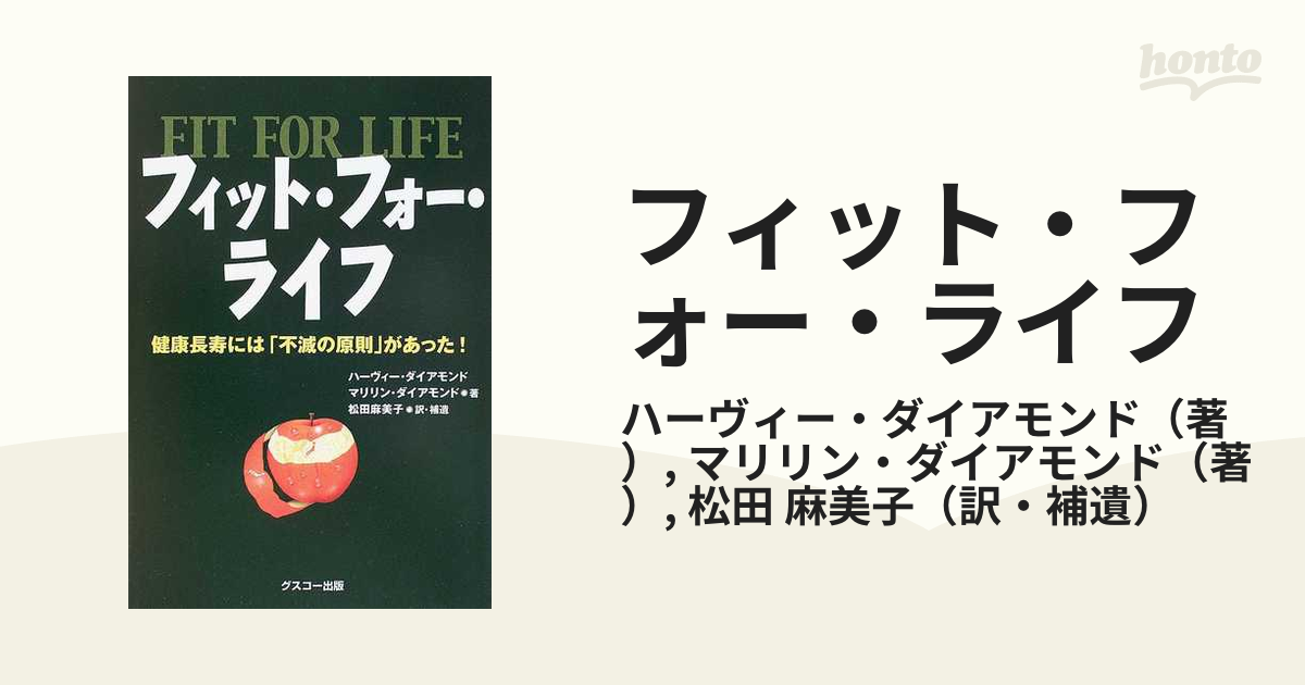 フィット・フォー・ライフ 健康長寿には「不滅の原則」があった！ - 歴史