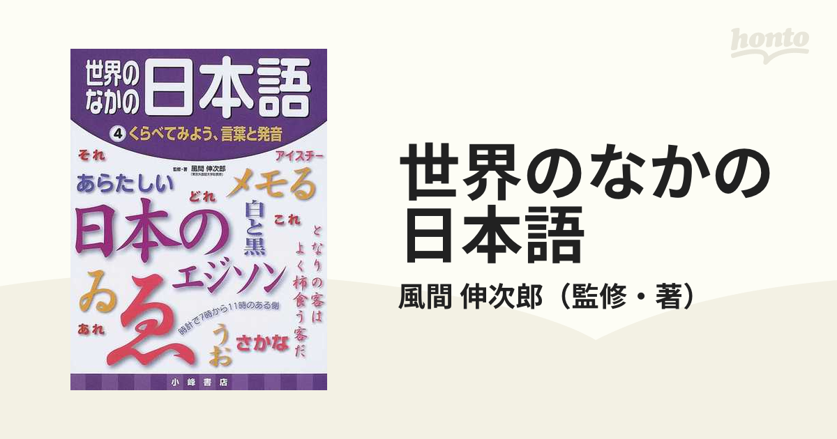 世界のなかの日本語 ４ くらべてみよう 言葉と発音の通販 風間 伸次郎 紙の本 Honto本の通販ストア