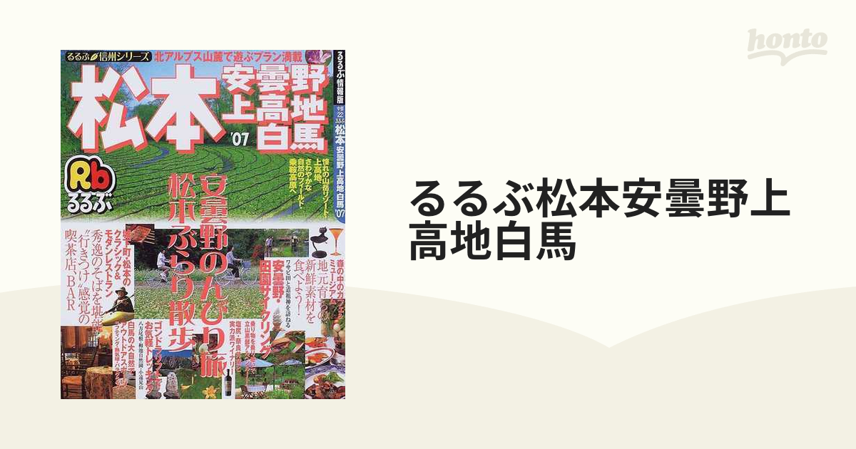 るるぶ松本安曇野上高地白馬 '０９/ＪＴＢパブリッシング - 地図/旅行