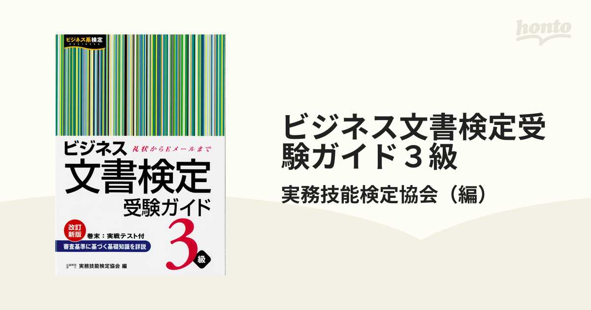 ビジネス文書検定受験ガイド3級 - ビジネス・経済