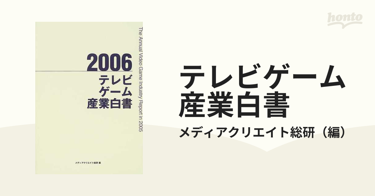 テレビゲーム産業白書 ２００６