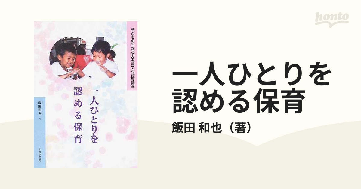 一人ひとりを認める保育 子どもの生きる力を育てる指導計画