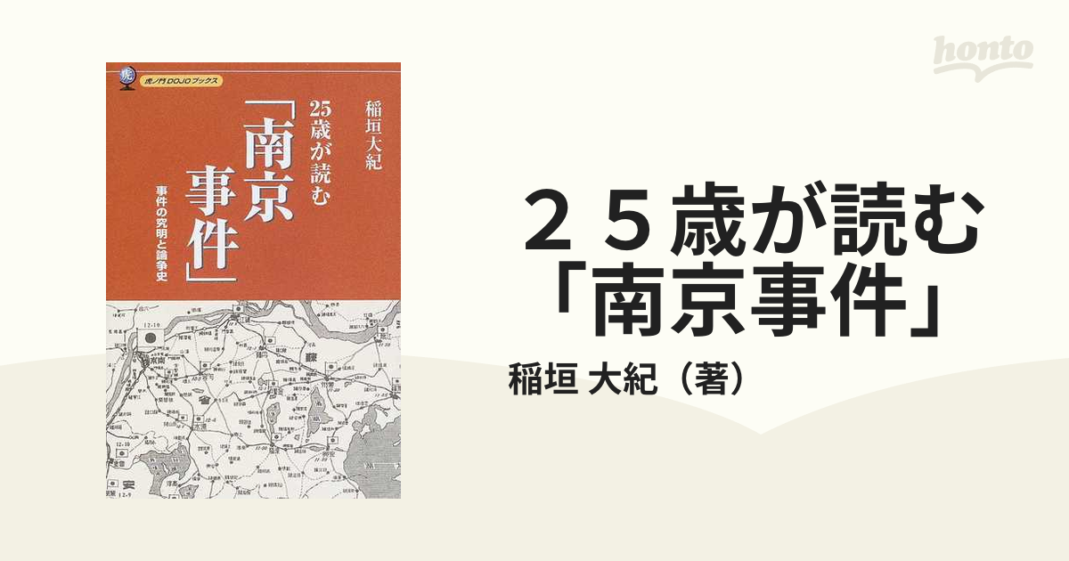 ２５歳が読む「南京事件」　紙の本：honto本の通販ストア　事件の究明と論争史の通販/稲垣　大紀