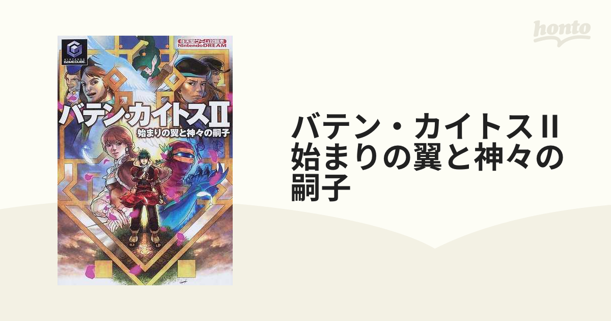 バテン・カイトス2始まりの翼と神々の嗣子 攻略本 - 本