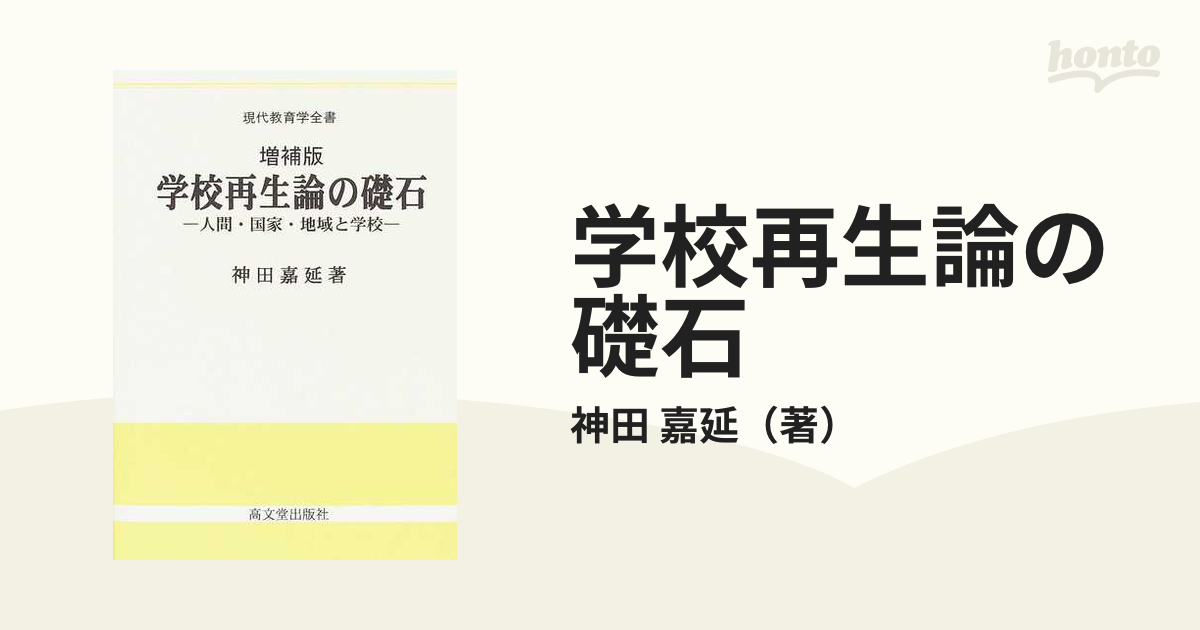 学校再生論の礎石 人間・国家・地域と学校 増補版