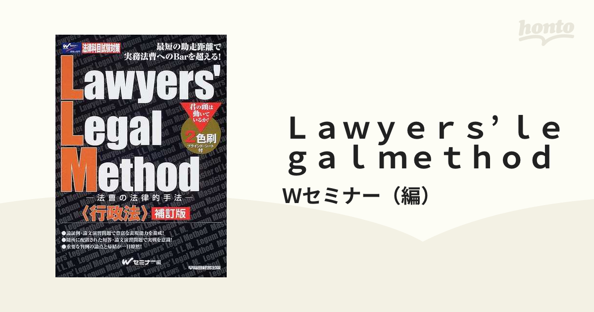 Lawyers'Legal Method―法曹の法律的手法 行政法 Wセミナー-