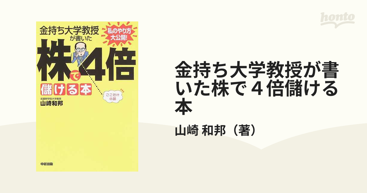 金持ち大学教授が書いた株で４倍儲ける本 私のやり方大公開 ここだけの話の通販 山崎 和邦 紙の本 Honto本の通販ストア