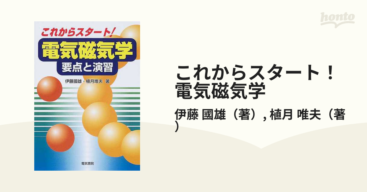 これからスタート！電気磁気学 要点と演習