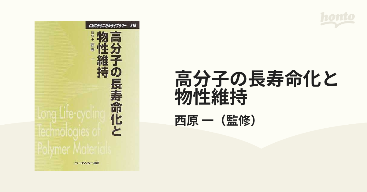 高分子の長寿命化と物性維持 普及版