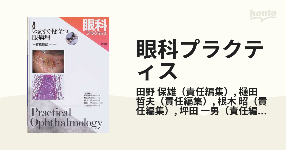 眼科プラクティス ８ いますぐ役立つ眼病理の通販/田野 保雄/樋田 哲夫