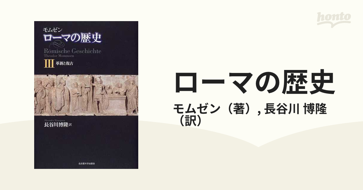 ローマの歴史 ３ 革新と復古