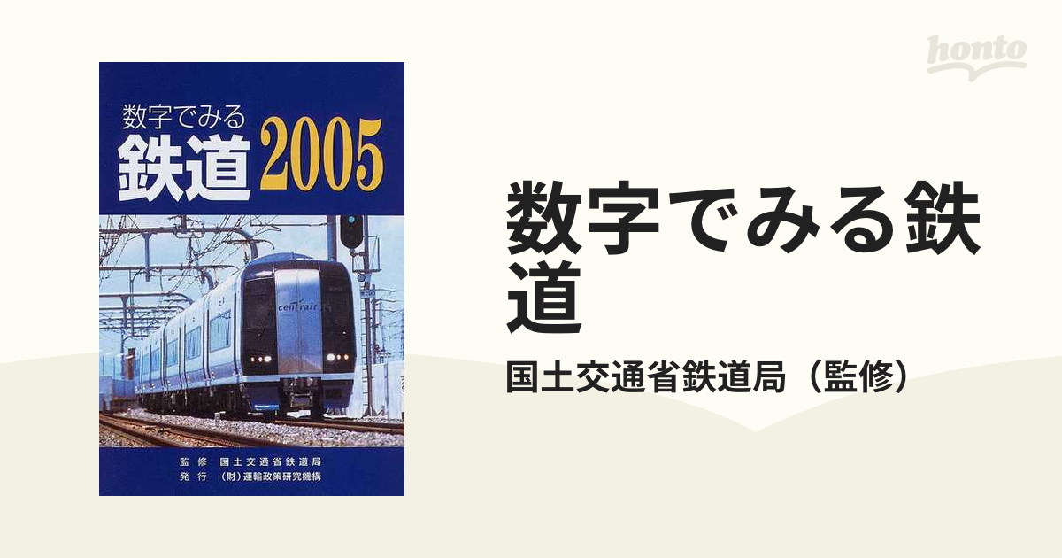 数字でみる鉄道 ２００５年版/運輸総合研究所/国土交通省鉄道局-